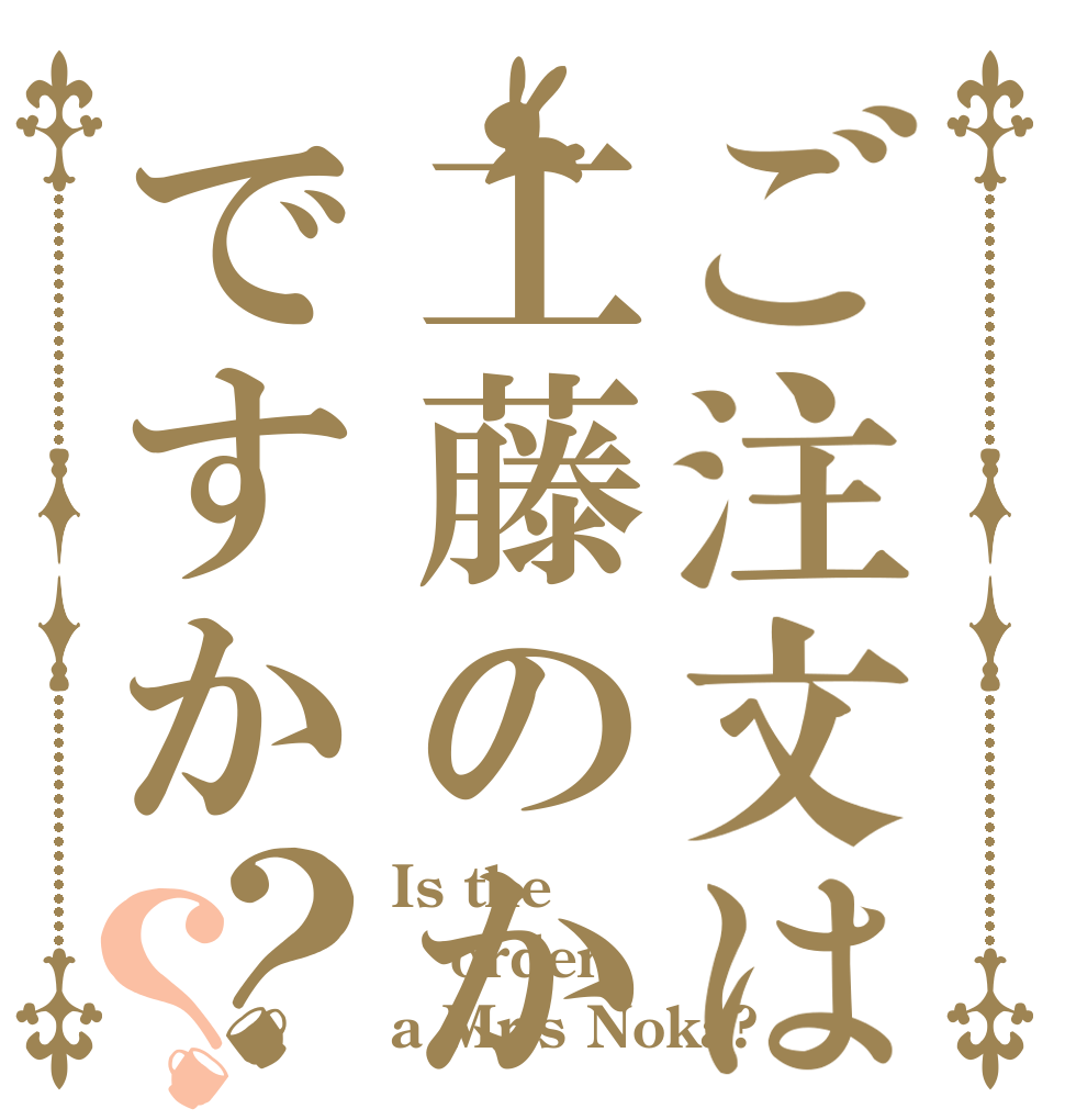 ご注文は工藤のかですか？？ Is the order a Mr.s Noka?