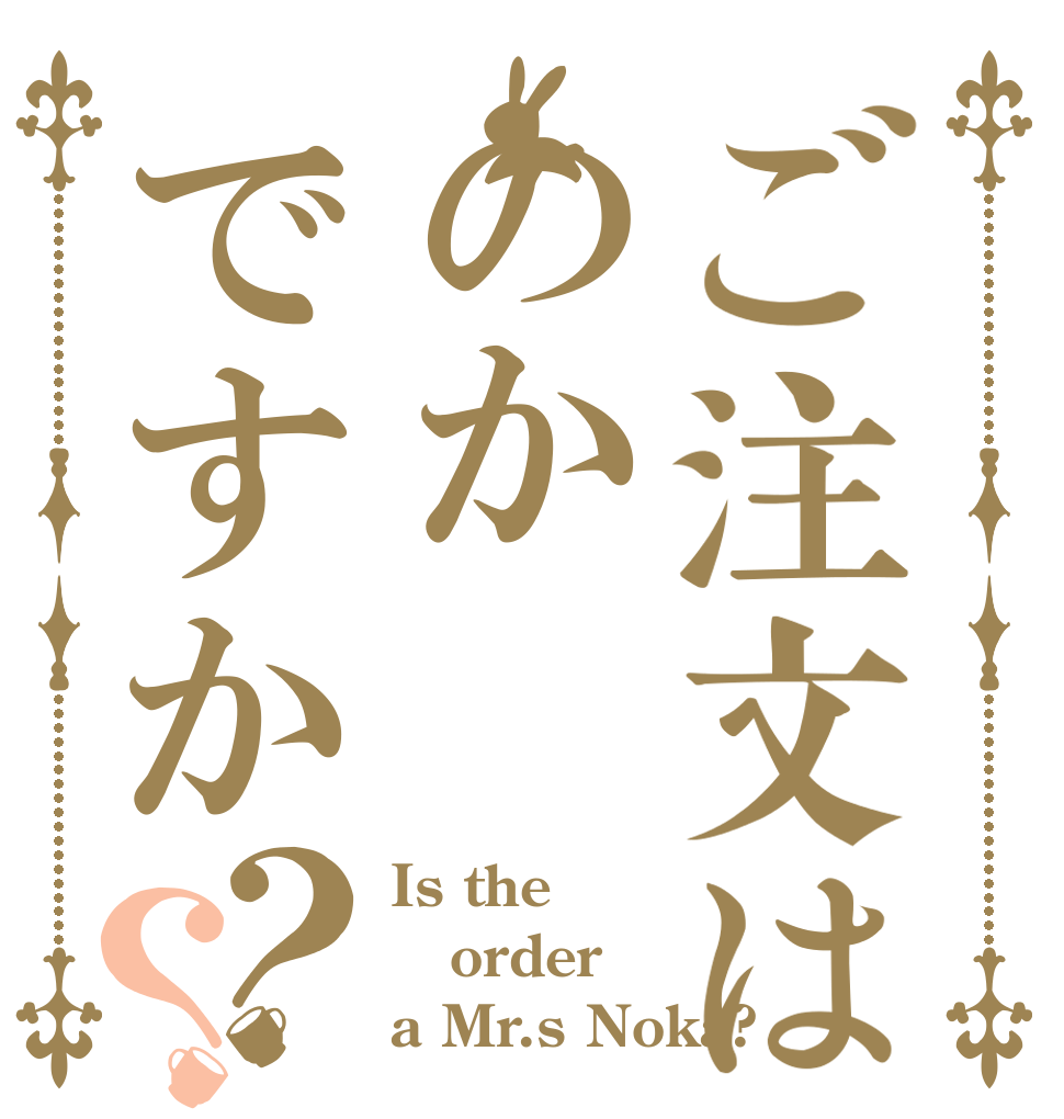 ご注文はのかですか？？ Is the order a Mr.s Noka?