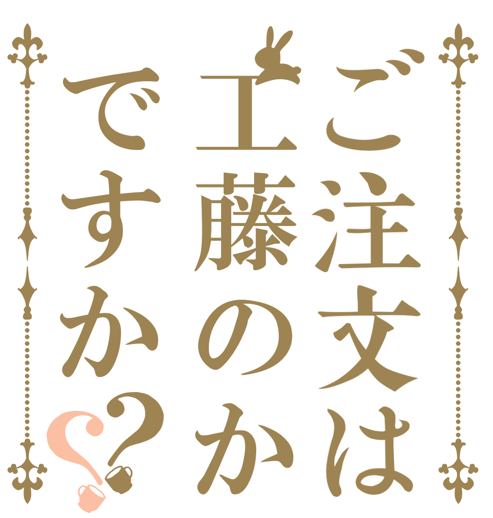 ご注文は工藤のかですか？？   