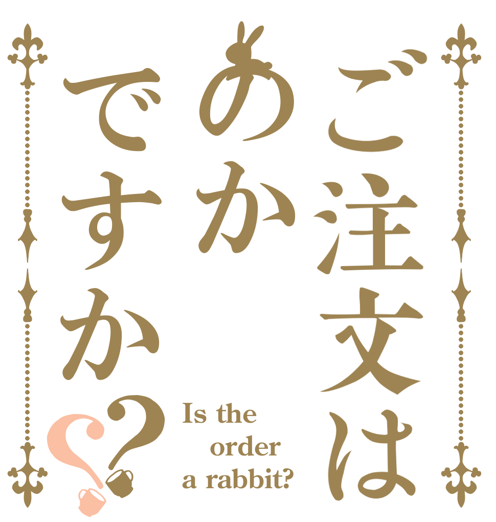 ご注文はのかですか？？ Is the order a rabbit?