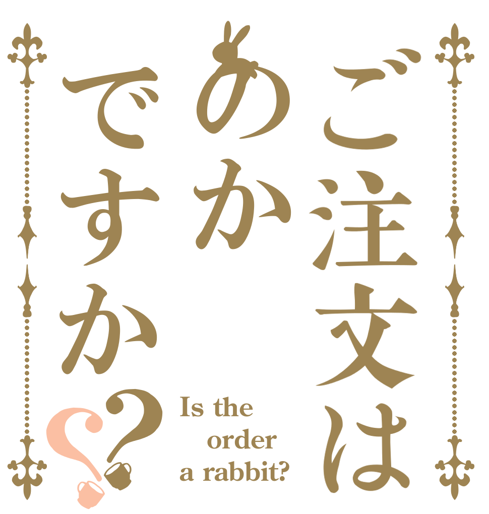 ご注文はのかですか？？ Is the order a rabbit?
