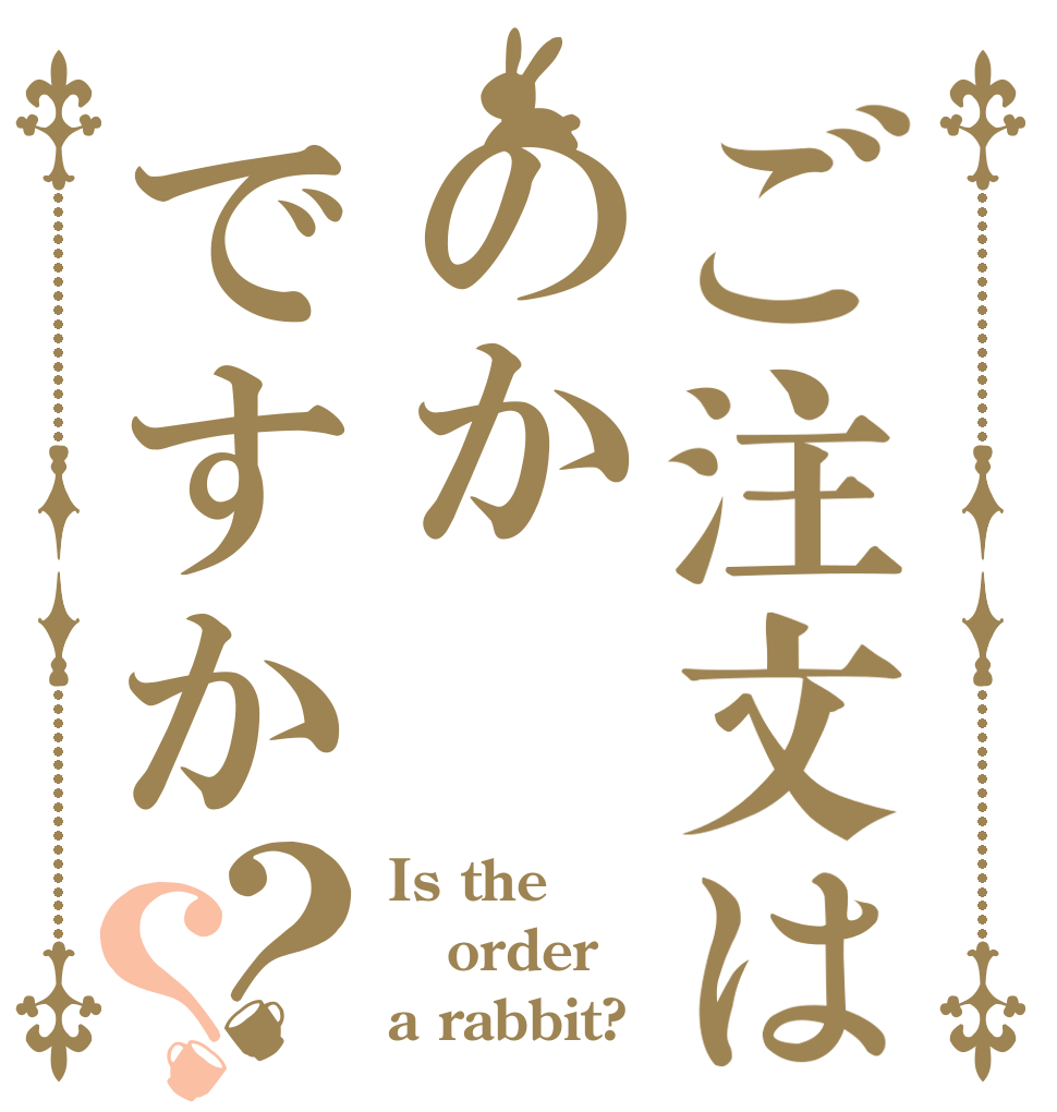 ご注文はのかですか？？ Is the order a rabbit?