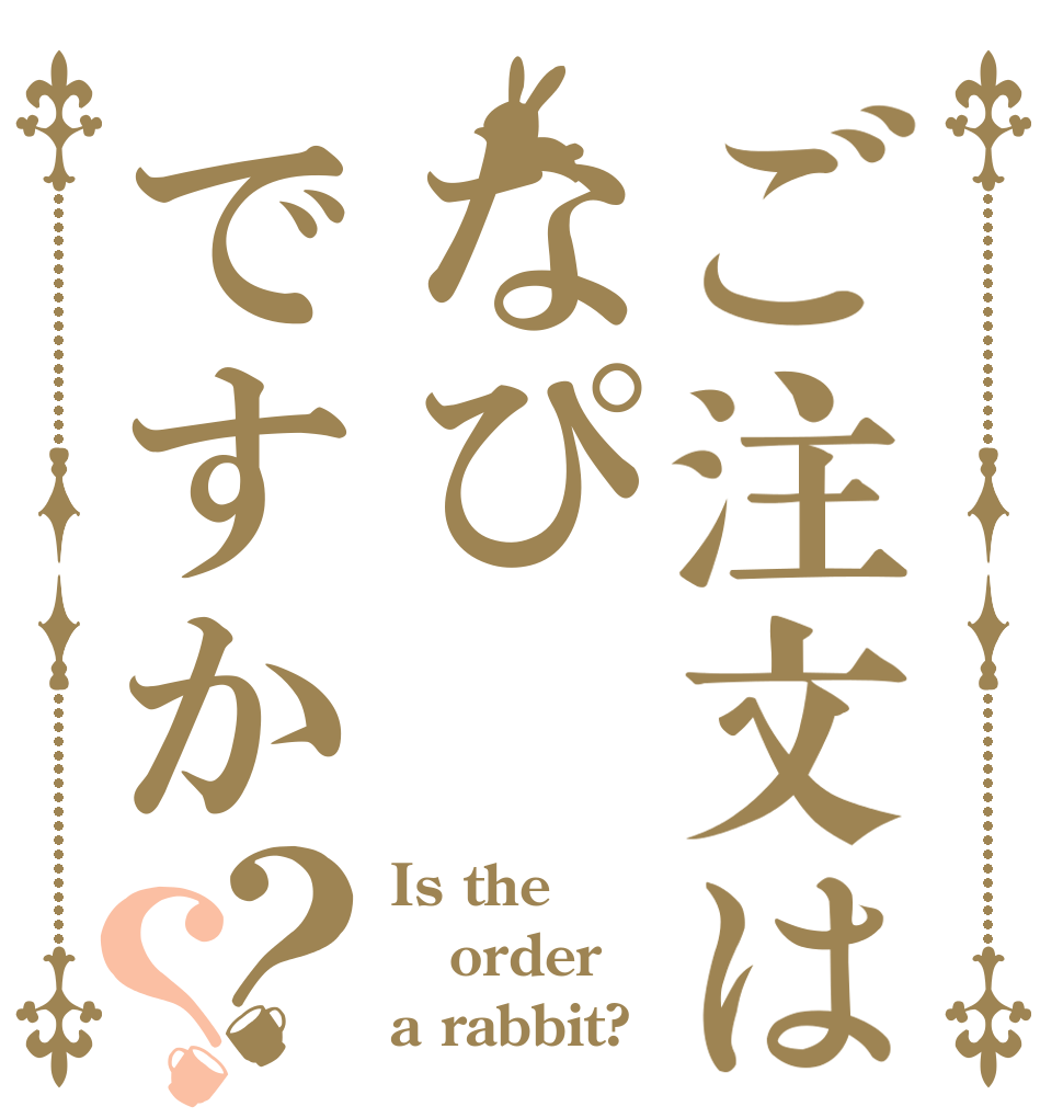 ご注文はなぴですか？？ Is the order a rabbit?