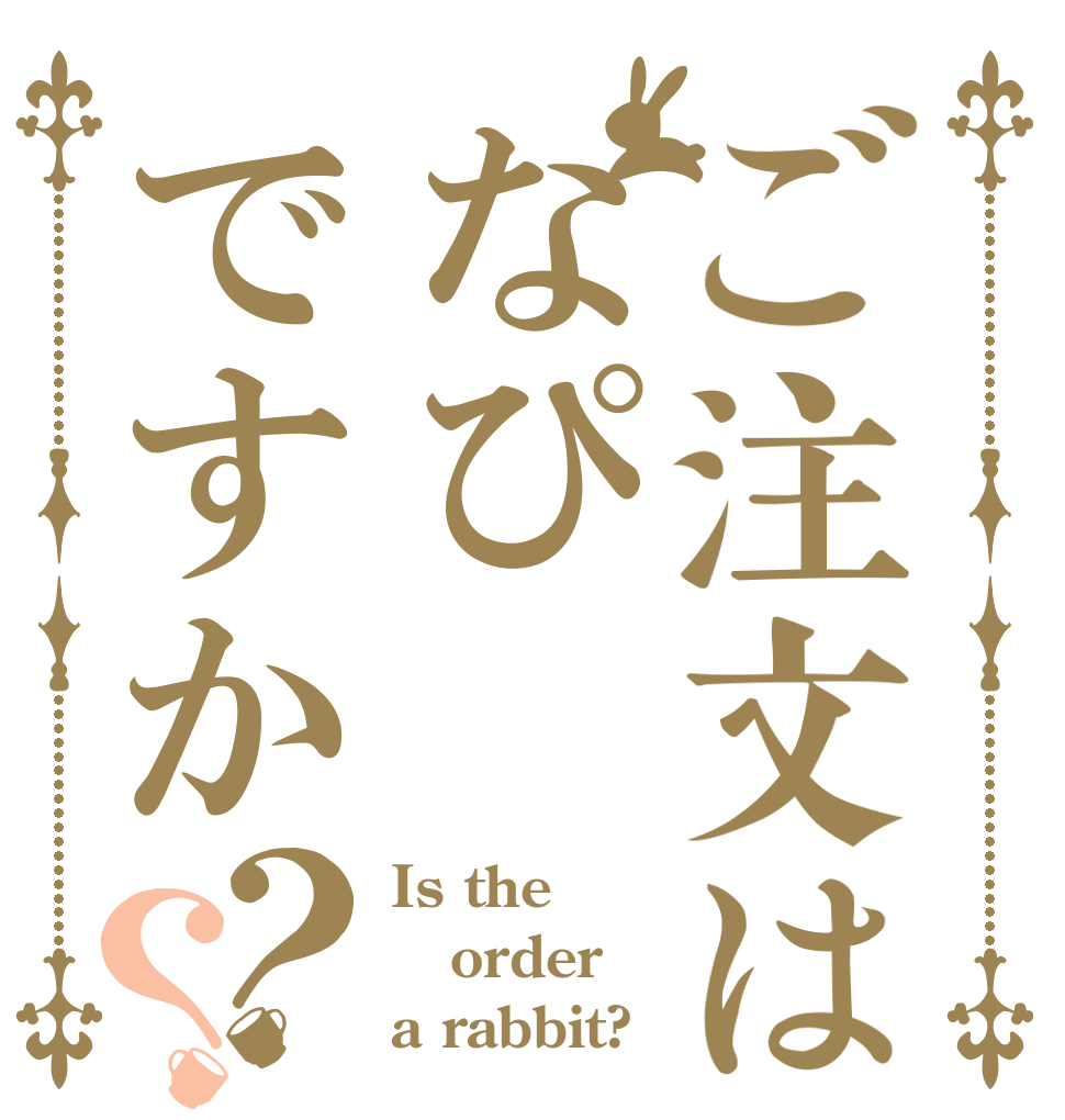 ご注文はなぴですか？？ Is the order a rabbit?