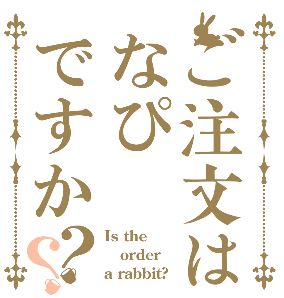 ご注文はなぴですか？？ Is the order a rabbit?