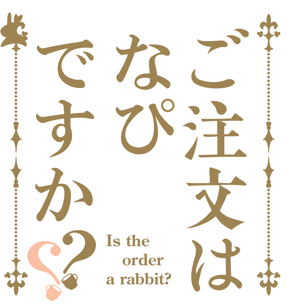 ご注文はなぴですか？？ Is the order a rabbit?