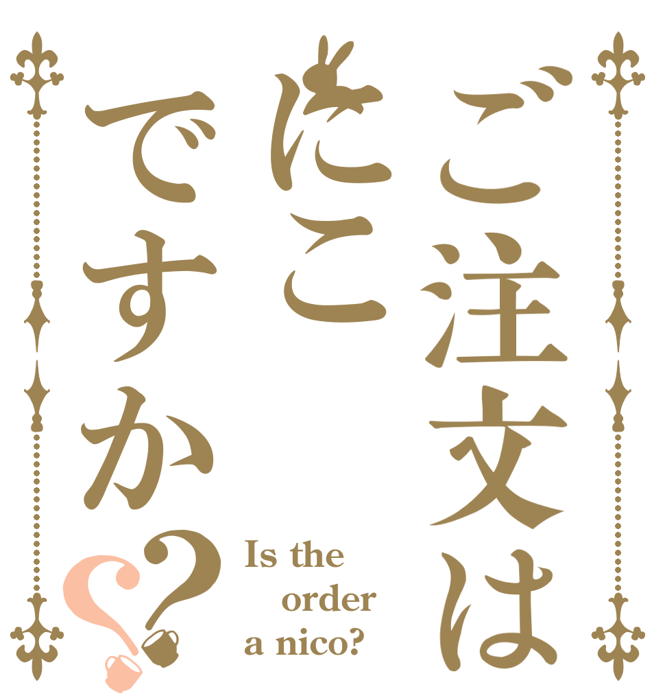 ご注文はにこですか？？ Is the order a nico?
