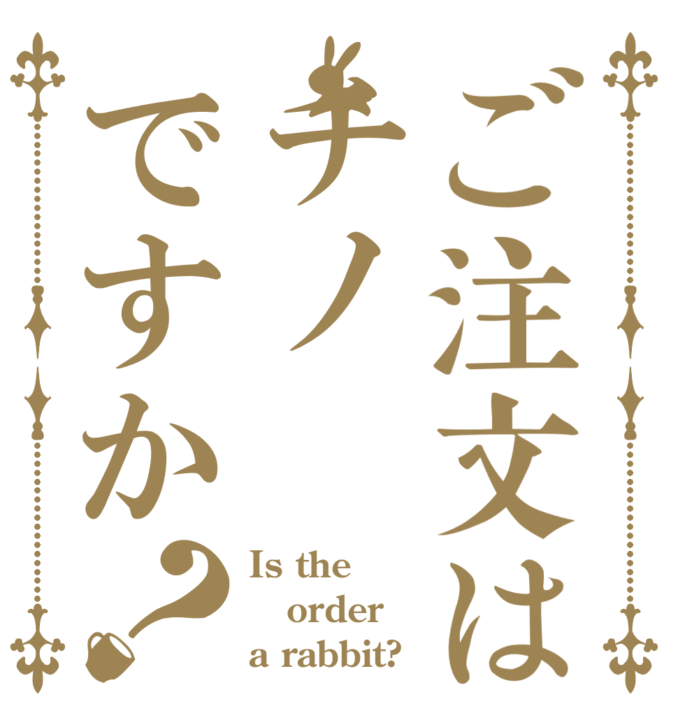 ご注文はチノですか？ Is the order a rabbit?