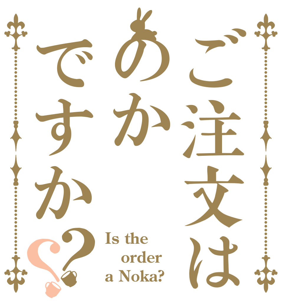 ご注文はのかですか？？ Is the order a Noka?