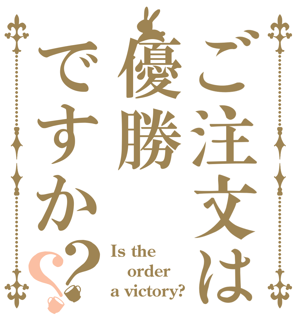 ご注文は優勝ですか？？ Is the order a victory?