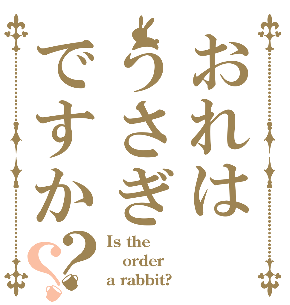 おれはうさぎですか？？ Is the order a rabbit?
