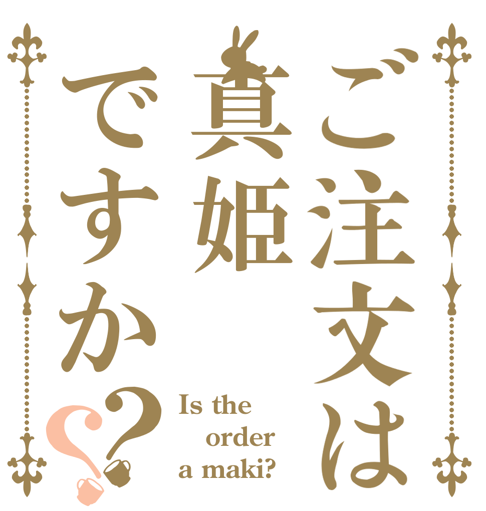 ご注文は真姫ですか？？ Is the order a maki?
