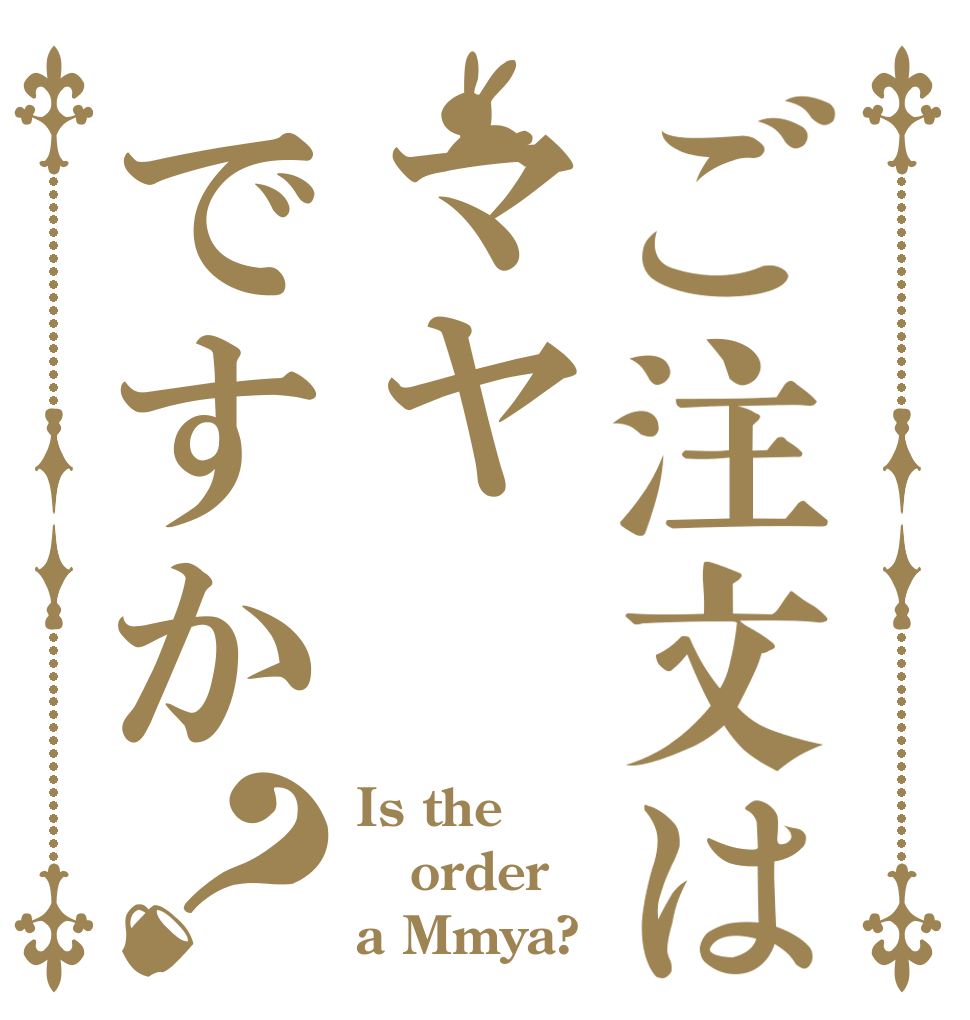ご注文はマヤですか？ Is the order a Mmya?