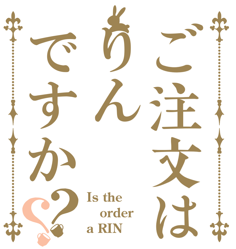 ご注文はりんですか？？ Is the order a RIN？
