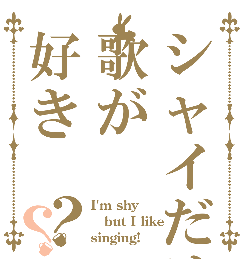シャイだけど歌が好き？？ I'm shy but I like singing!