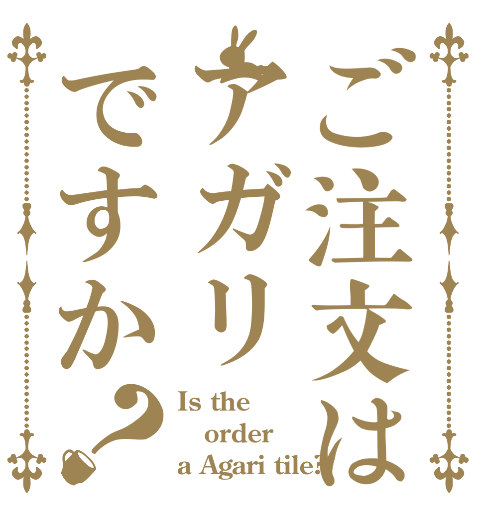 ご注文はアガリですか？ Is the order a Agari tile?