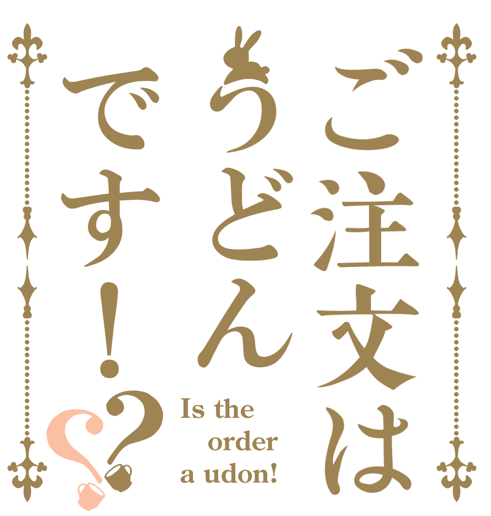 ご注文はうどんです！？？ Is the order a udon!