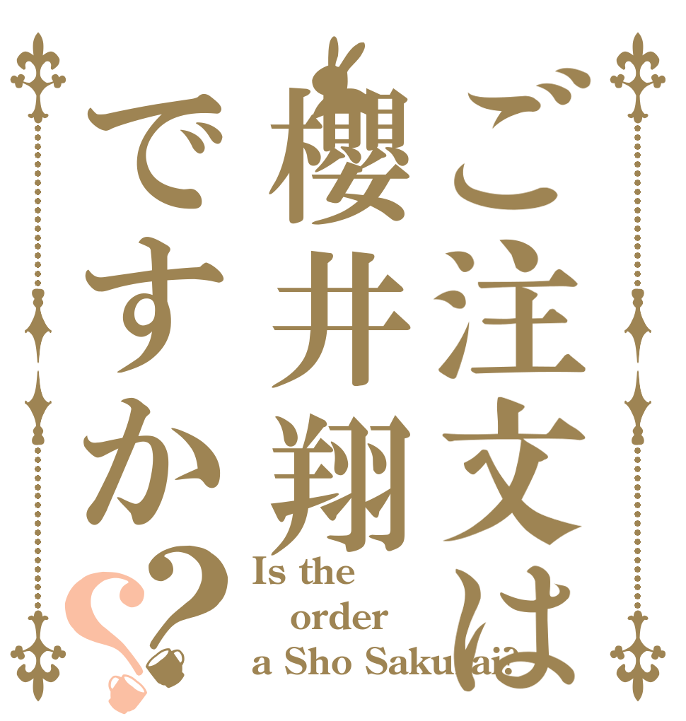 ご注文は櫻井翔ですか？？ Is the order a Sho Sakurai?