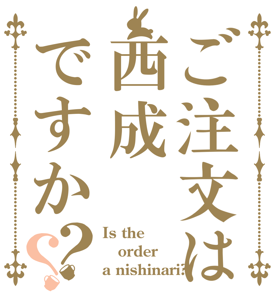 ご注文は西成ですか？？ Is the order a nishinari?