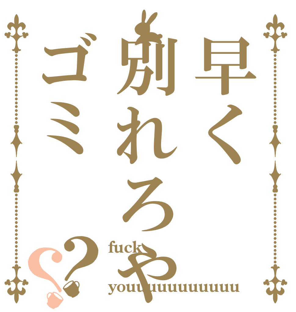 早く別れろやゴミ？？ fuck ★ youuuuuuuuuuu