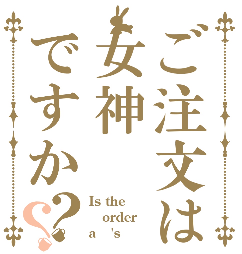 ご注文は女神ですか？？ Is the order a μ's