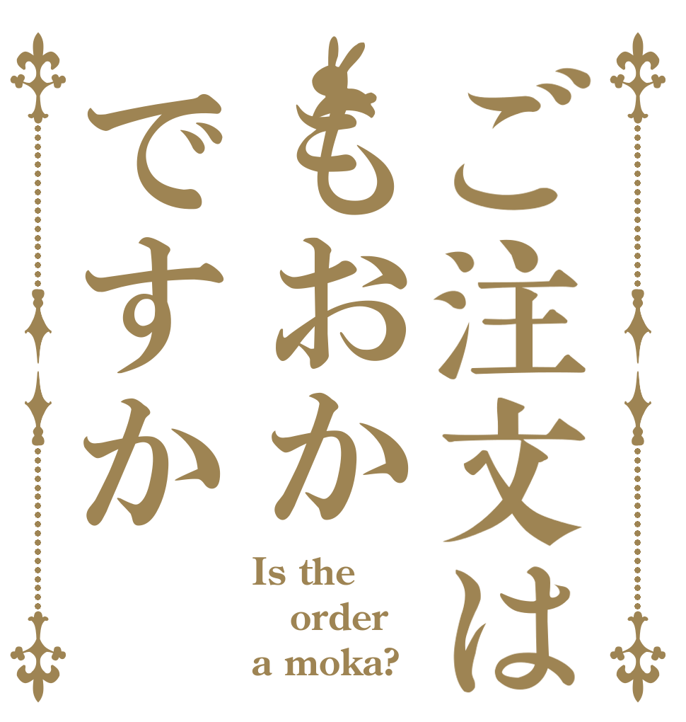 ご注文はもおかですか Is the order a moka?
