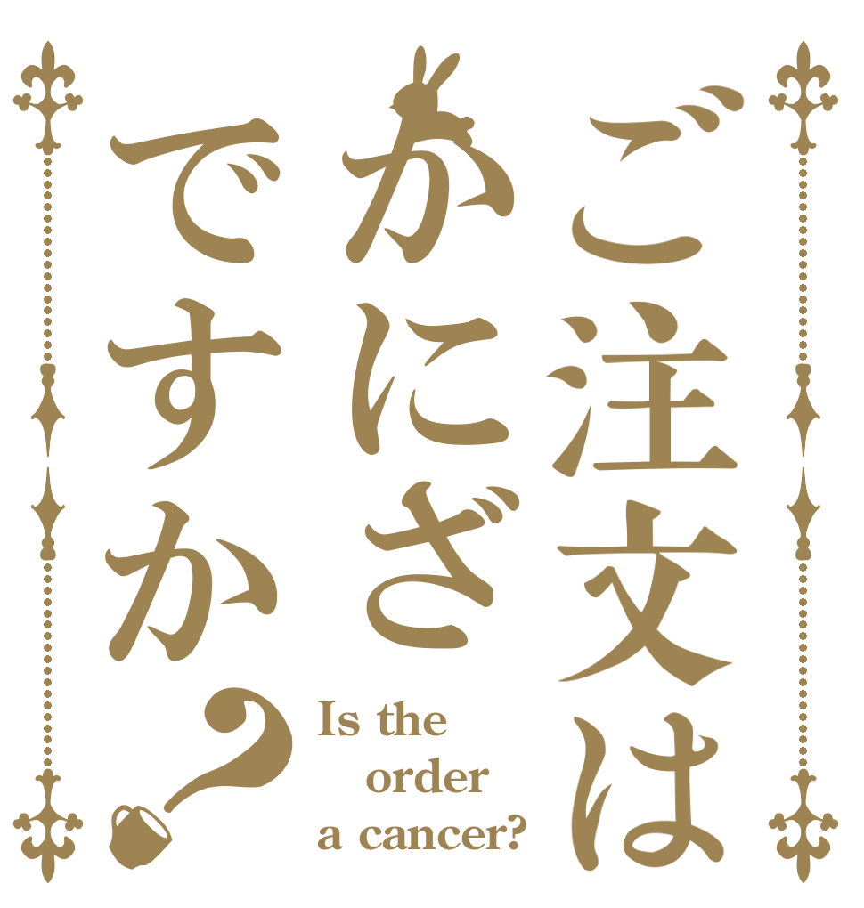 ご注文はかにざですか？ Is the order a cancer?