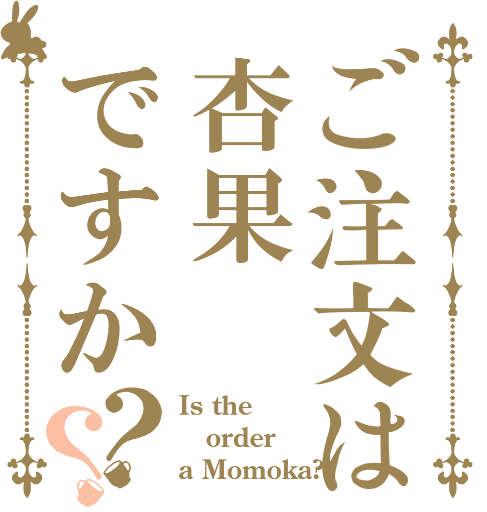 ご注文は杏果ですか？？ Is the order a Momoka?