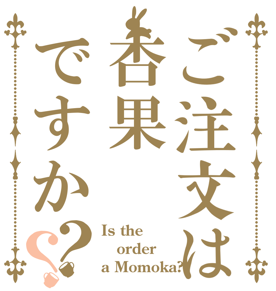 ご注文は杏果ですか？？ Is the order a Momoka?