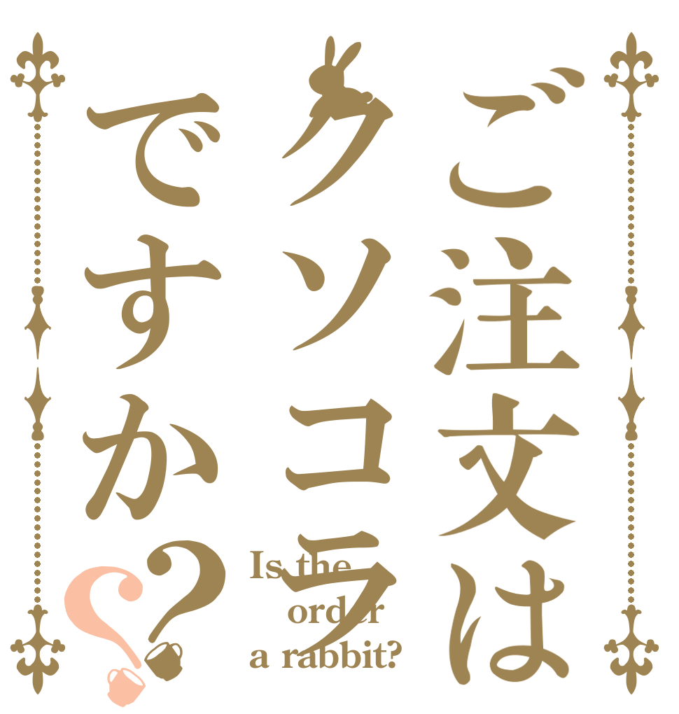 ご注文はクソコラですか？？ Is the order a rabbit?