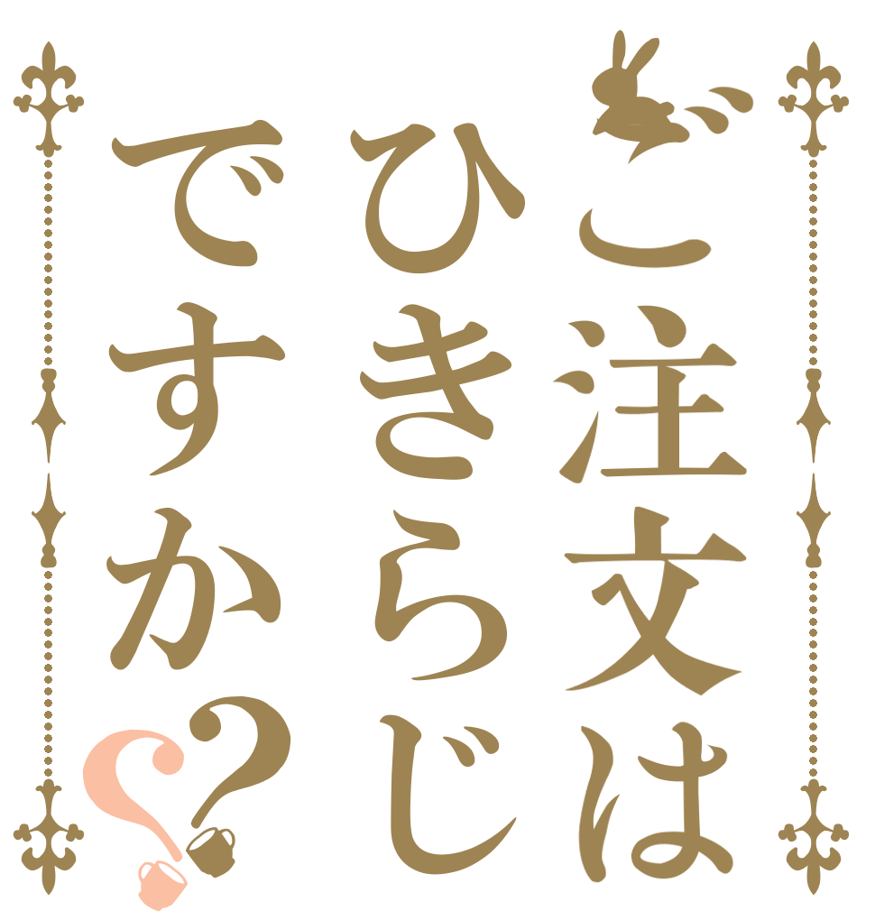 ご注文はひきらじですか？？   