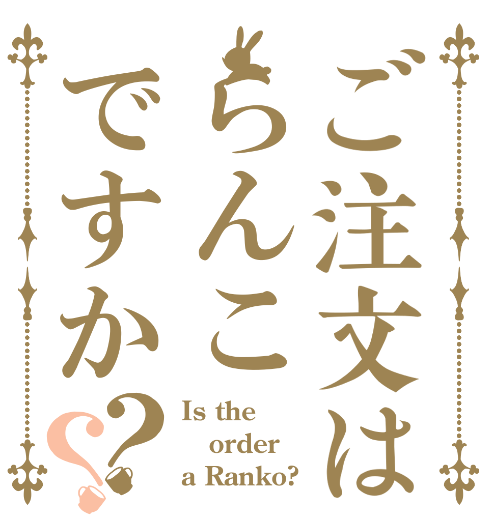 ご注文はらんこですか？？ Is the order a Ranko?
