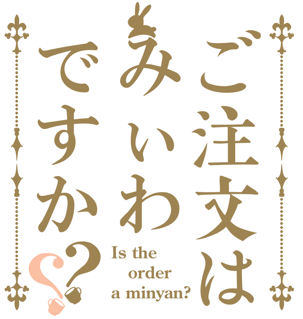 ご注文はみぃわですか？？ Is the order a minyan?