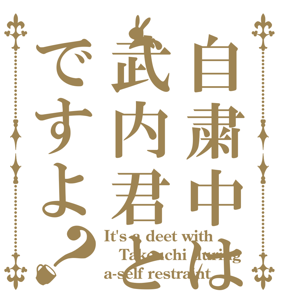 自粛中は武内君とデートですよ？ It's a deet with Takeuchi during a-self restraint