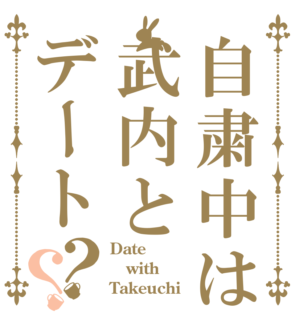 自粛中は武内とデート？？ Date with Takeuchi