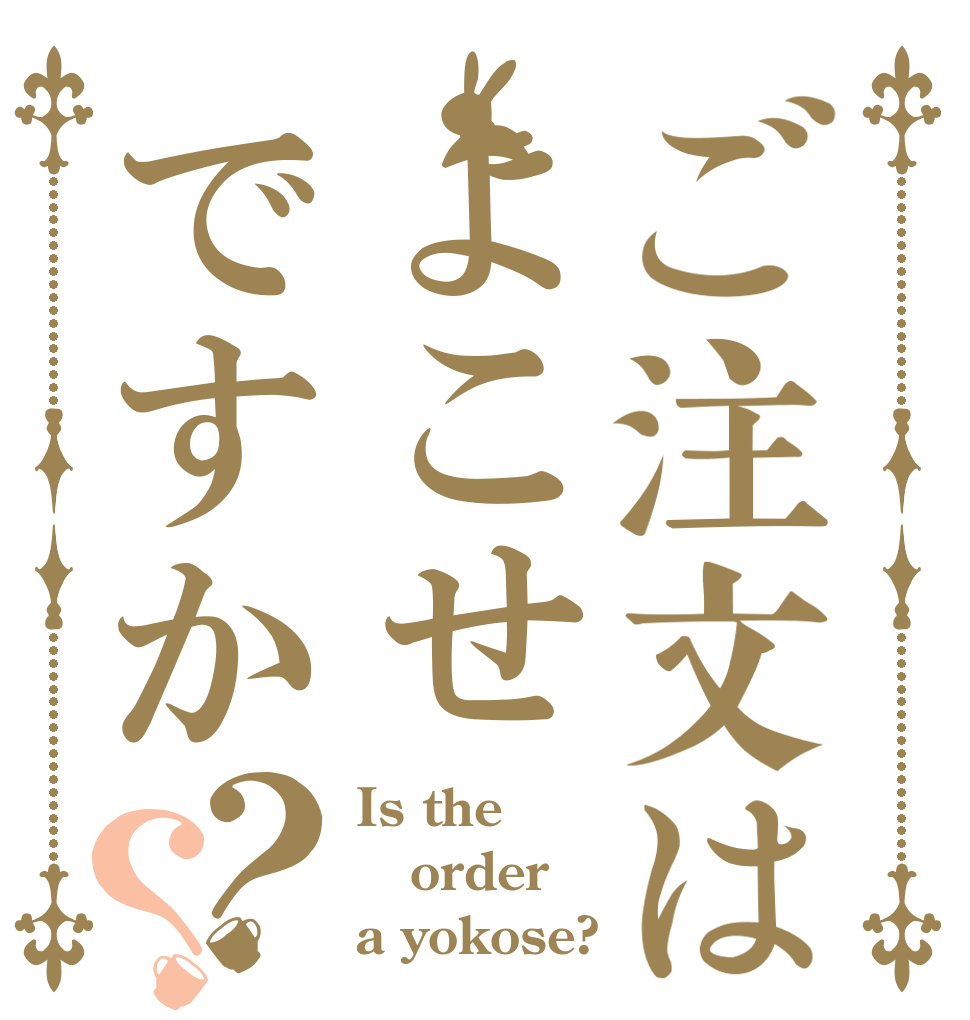 ご注文はよこせですか？？ Is the order a yokose?