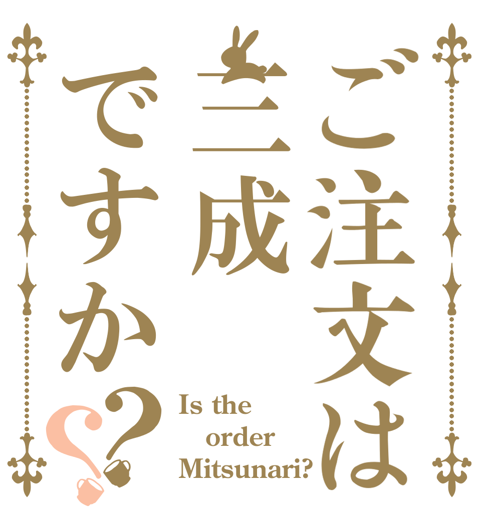 ご注文は三成ですか？？ Is the order Mitsunari?