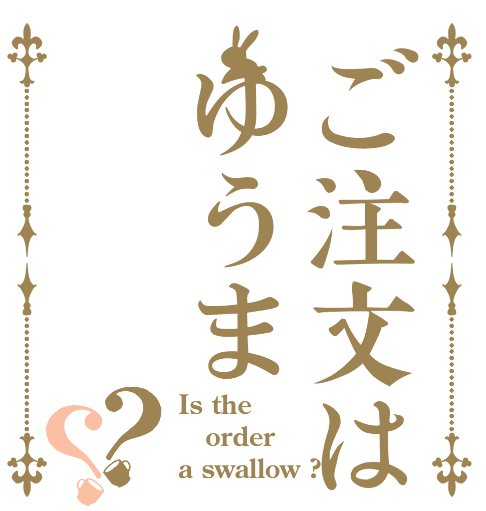 ご注文はゆうま？？ Is the order a swallow ?