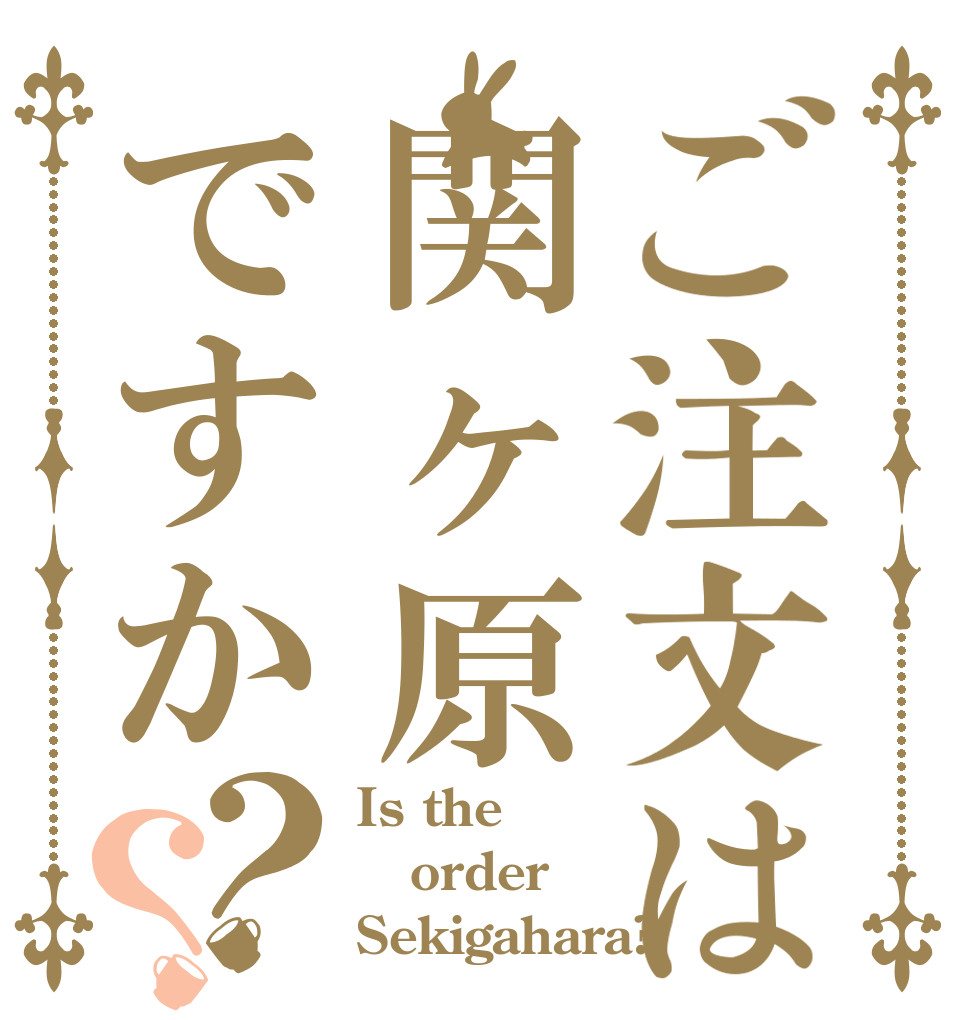 ご注文は関ヶ原ですか？？ Is the order Sekigahara?