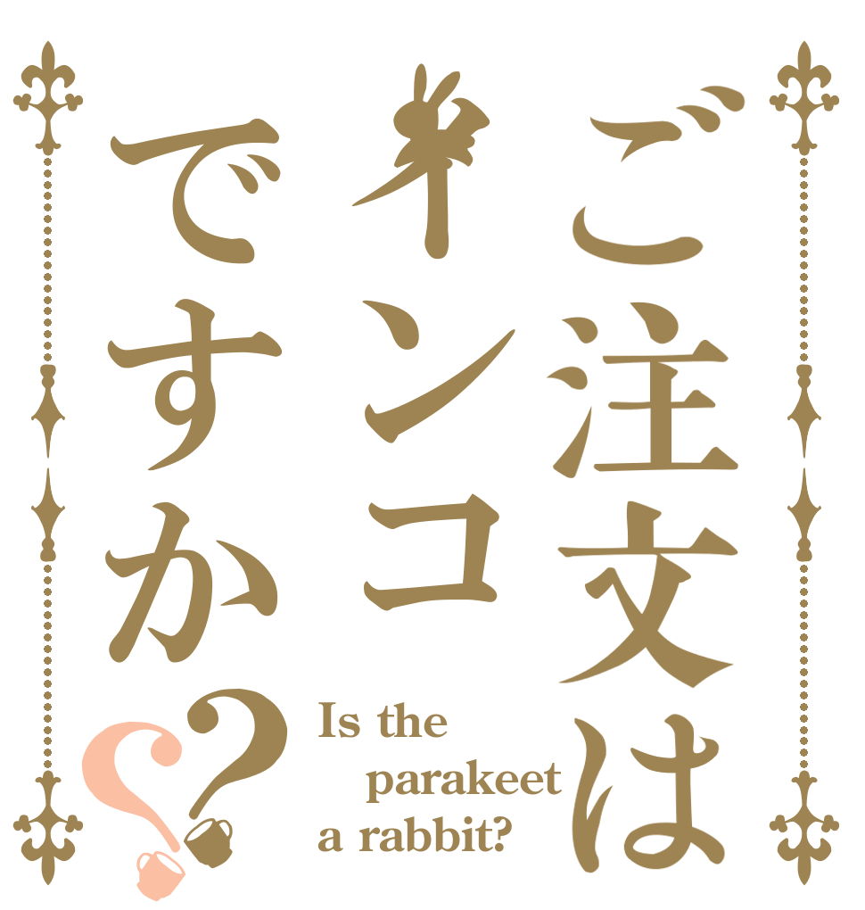 ご注文はインコですか？？ Is the parakeet a rabbit?