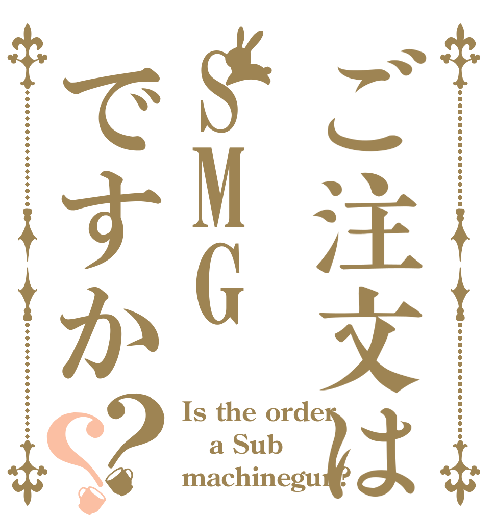 ご注文はSMGですか？？ Is the order a Sub machinegun?
