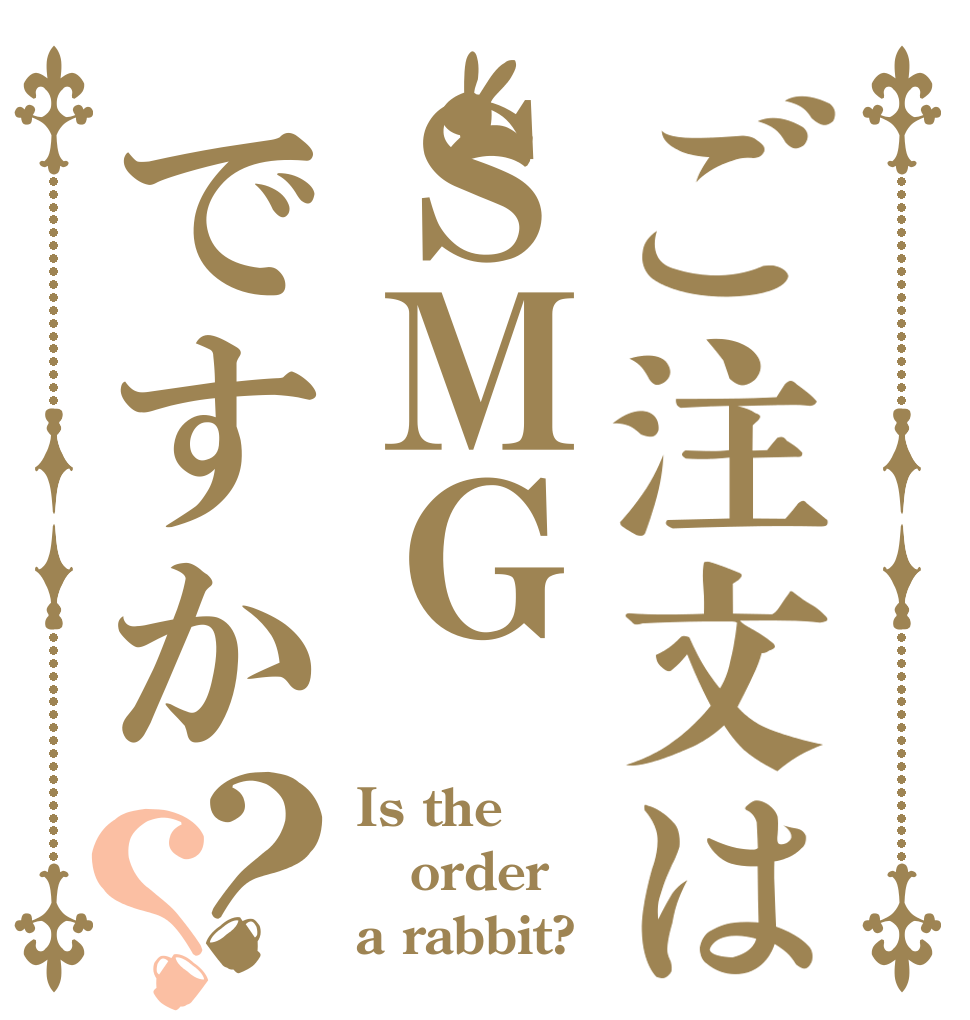 ご注文はＳＭＧですか？？ Is the order a rabbit?