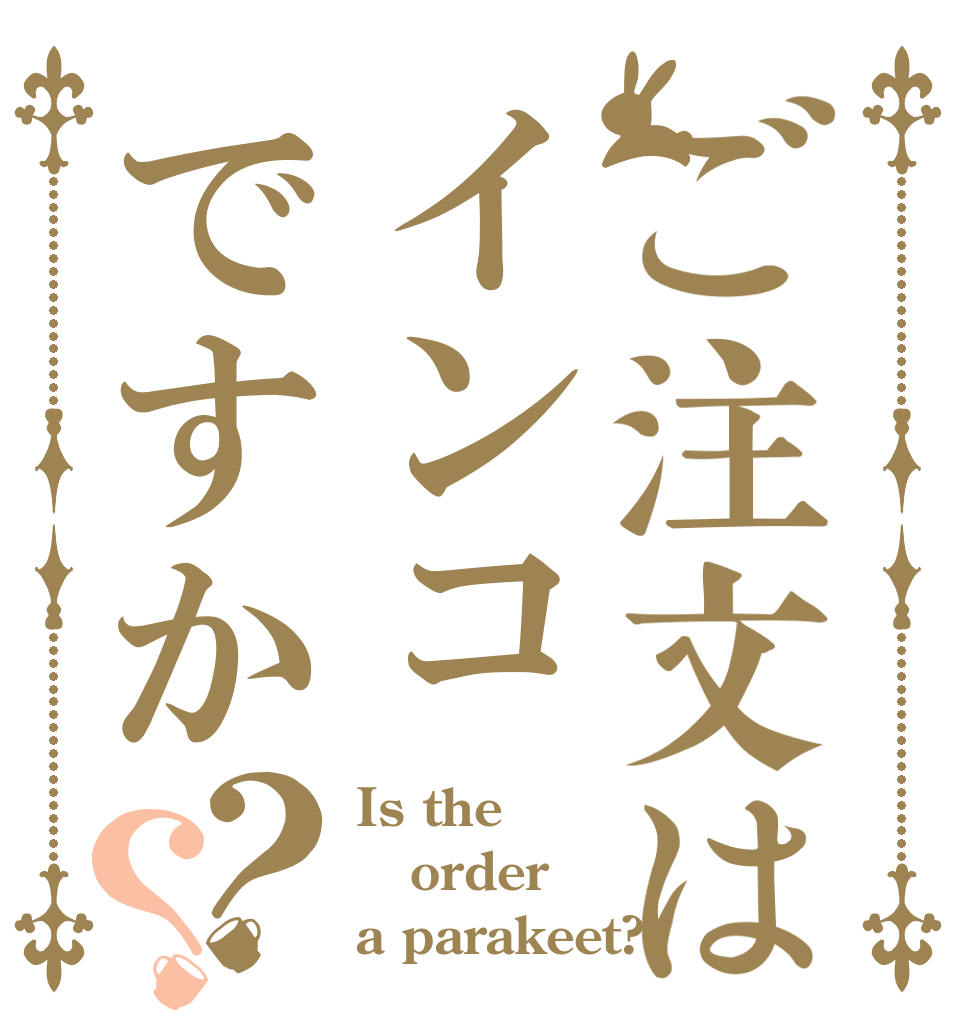 ご注文はインコですか？？ Is the order a parakeet?