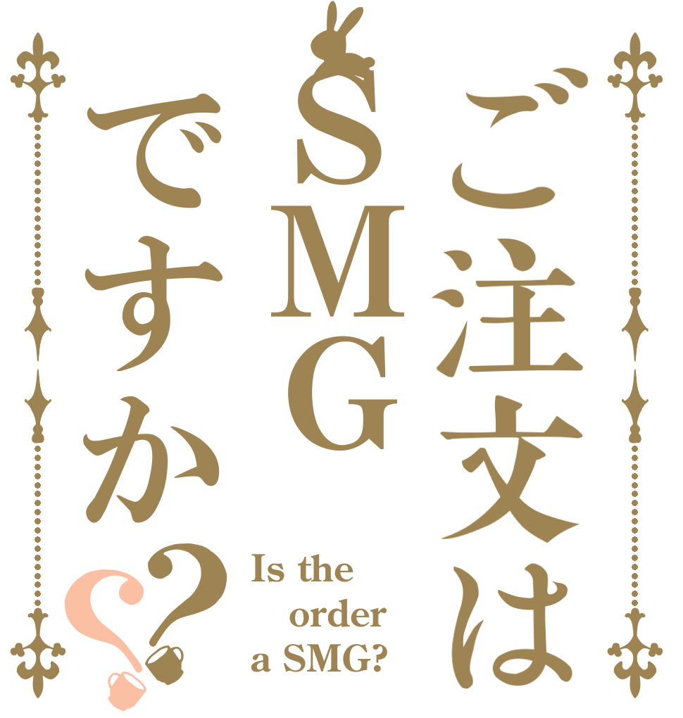 ご注文はＳＭＧですか？？ Is the order a SMG?