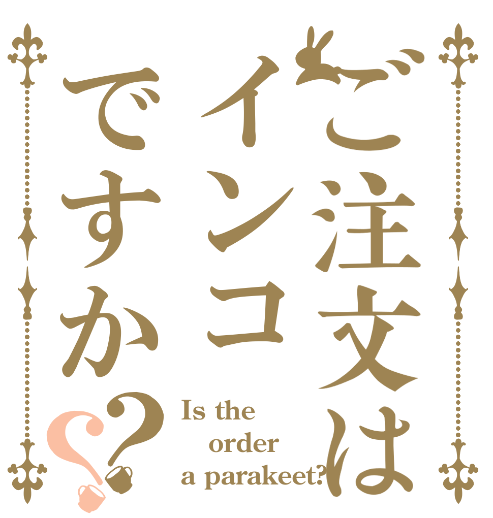ご注文はインコですか？？ Is the order a parakeet?