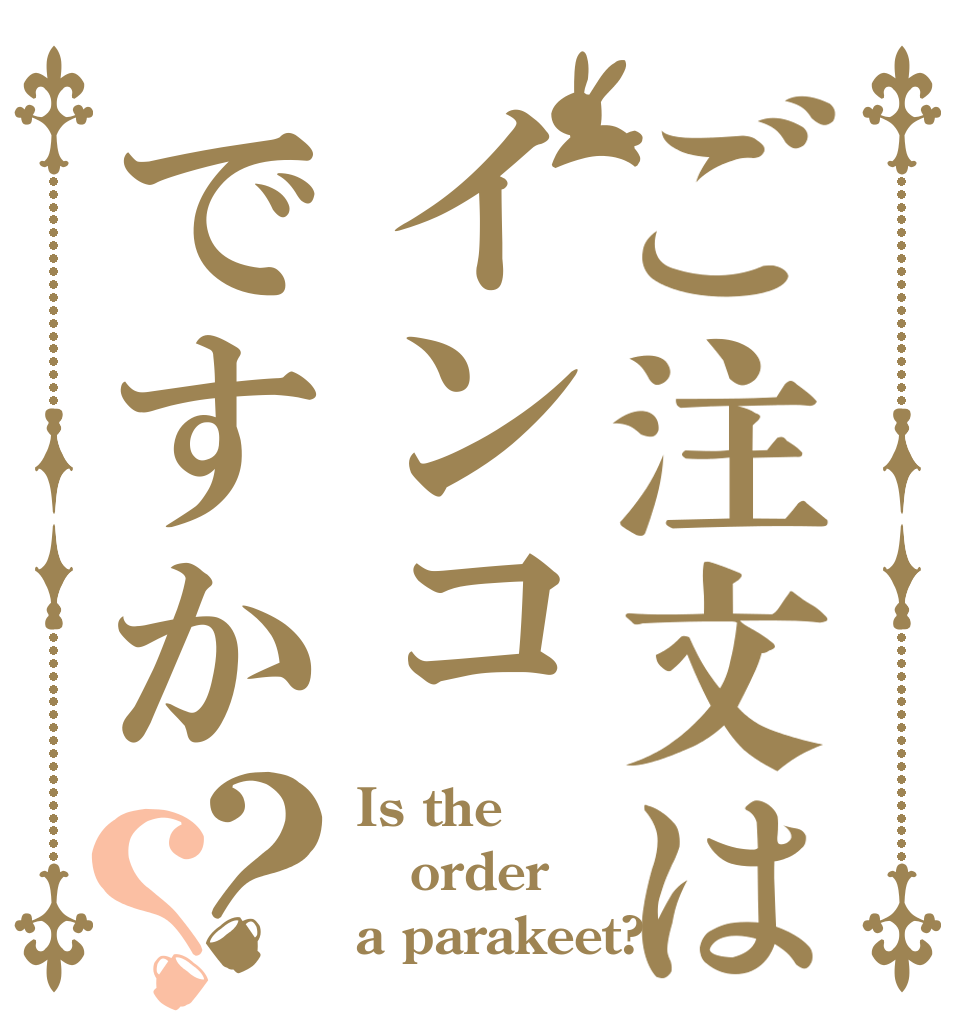 ご注文はインコですか？？ Is the order a parakeet?