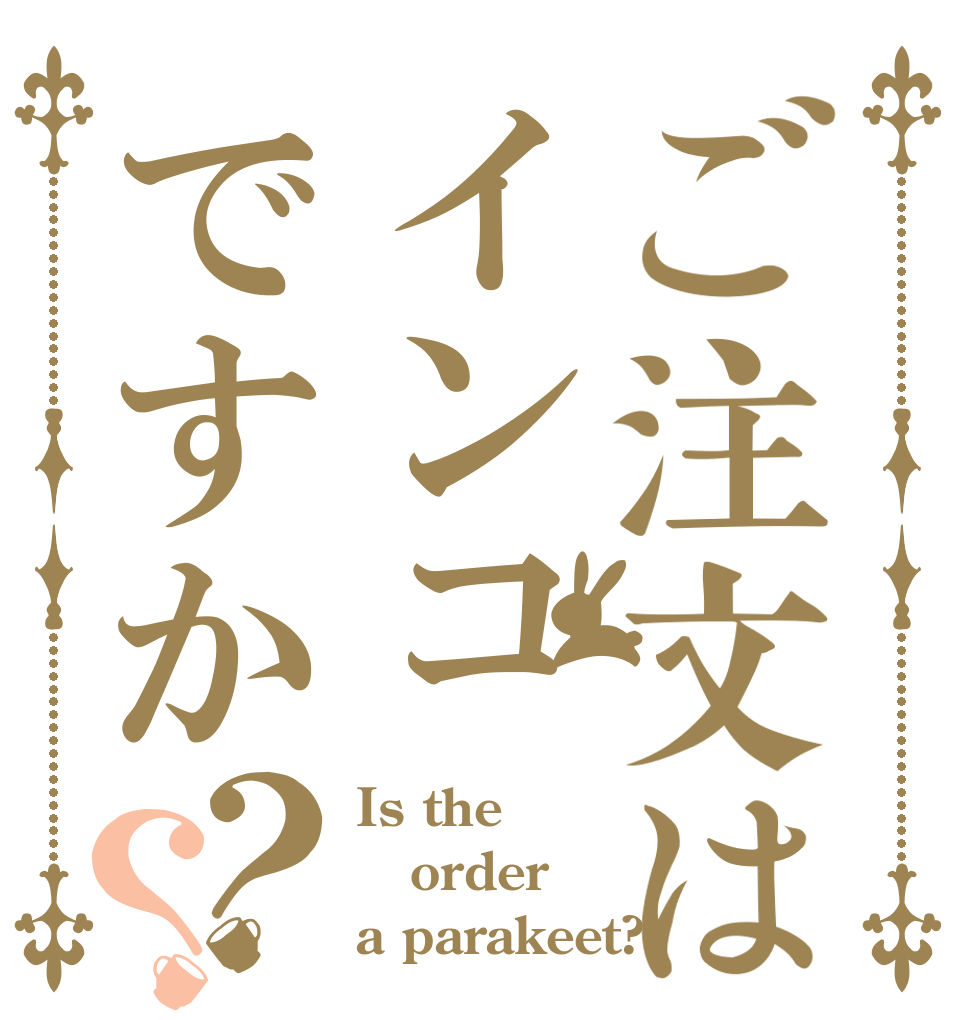 ご注文はインコですか？？ Is the order a parakeet?