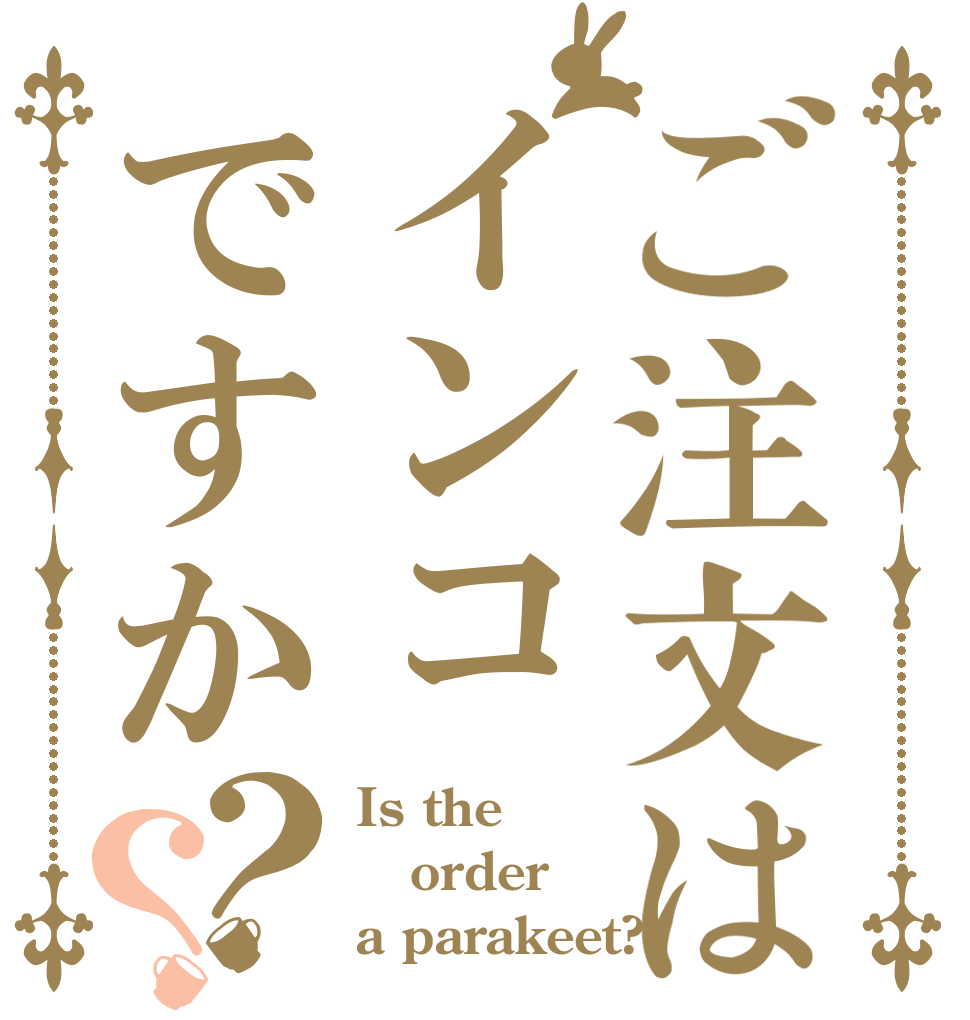 ご注文はインコですか？？ Is the order a parakeet?