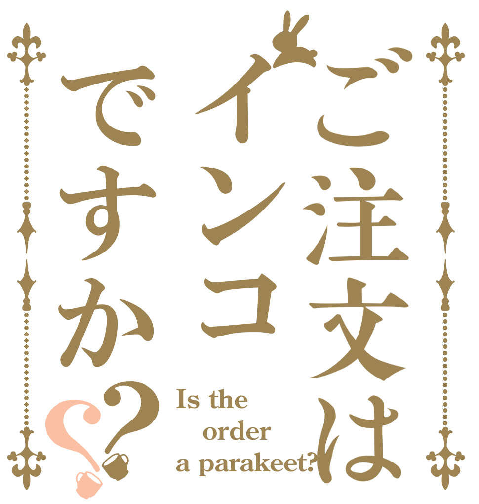 ご注文はインコですか？？ Is the order a parakeet?