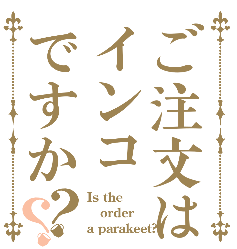 ご注文はインコですか？？ Is the order a parakeet?